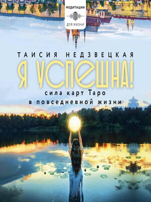 cover image of Я успешна! Сила карт Таро в повседневной жизни